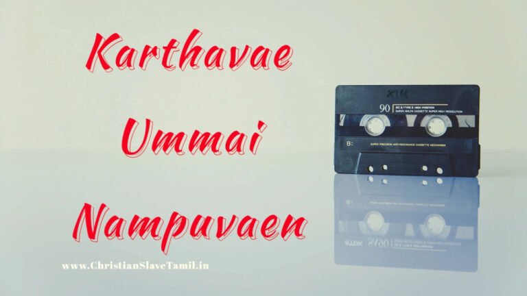 Karthavae Ummai Nampuvaen - கர்த்தாவே உம்மை நம்புவேன் 3 Karthavae Ummai Nampuvaen,