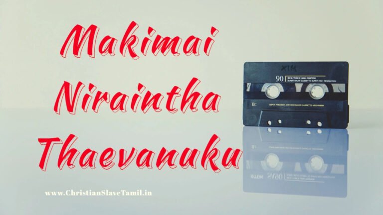 Makimai Niraintha Thaevanuku - மகிமை நிறைந்த தேவனுக்கு 5 Makimai Niraintha Thaevanuku,