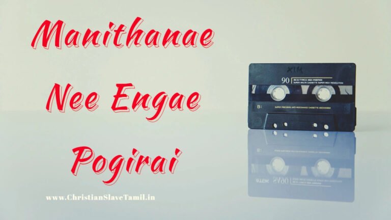 Manithanae Nee Engae Pogirai - மனிதனே நீ எங்கே 1 Manithanae Nee Engae Pogirai,