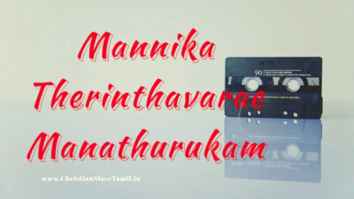 Mannika Therinthavarae Manathurukam tamil christian song,