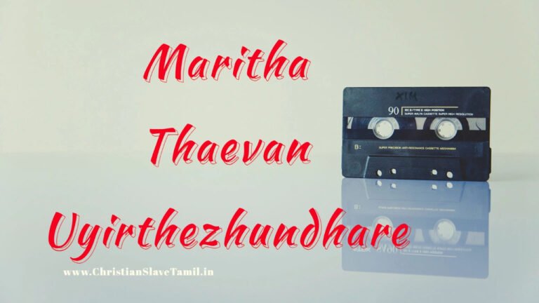 Maritha Thaevan Uyirthezhundhare - மரித்த தேவன் உயிர்த்தெழுந்தார் 6 Maritha Thaevan Uyirthezhundhare,