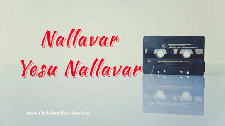 Nallavar Yesu Nallavar - நல்லவர் இயேசு நல்லவர் 1 Nallavar Yesu Nallavar,