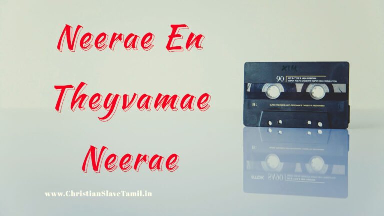 Neerae En Theyvamae Neerae - நீரே என் தெய்வமே நீரே 5 Neerae En Theyvamae Neerae,