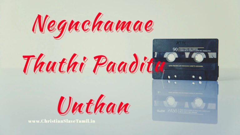 Negnchamae Thuthi Paaditu Unthan - நெஞ்சமே துதி பாடிடு உந்தன் 5 Negnchamae Thuthi Paaditu,