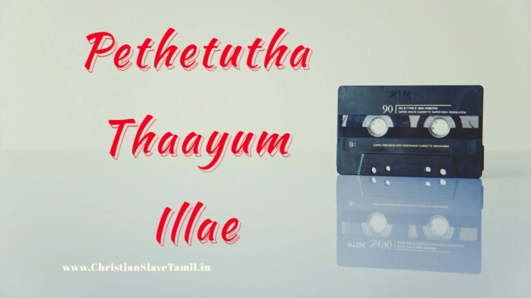 Pethetutha Thaayum Illae - பெத்தெடுத்த தாயும் இல்லே 2 Pethetutha Thaayum Illae,