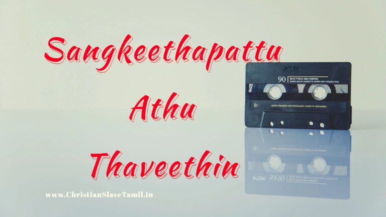 Sangkeethapattu Athu Thaveethin - சங்கீதப்பாட்டு அது தாவீதின் 2 Sangkeethapattu Athu Thaveethin,