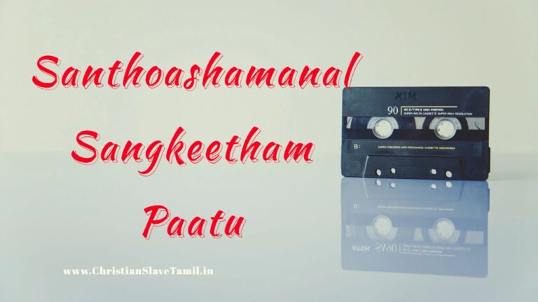 Santhoashamanal Sangkeetham Paatu - சந்தோஷமானால் சங்கீதம் பாடு 7 Santhoashamanal Sangkeetham Paatu,