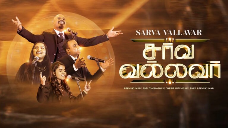 Sarva Vallavar Neerae - சர்வ வல்லவர் நீரே 8 Sarva Vallavar Neerae,