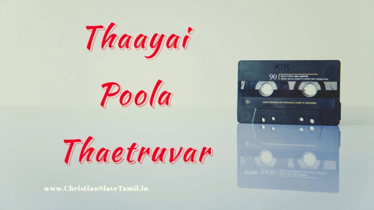 Thaayai Poola Thaetruvar - தாயைப் போல தேற்றுவர் 1 Thaayai Poola Thaetruvar,