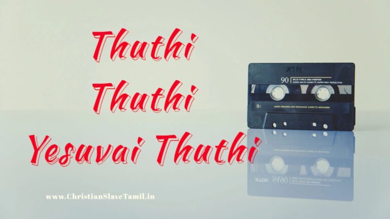 Thuthi Thuthi Yesuvai Thuthi - துதி துதி இயேசுவை துதி 1 Thuthi Thuthi Yesuvai Thuthi,