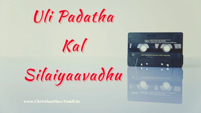 Uli Padatha Kal Silaiyaavathu - உளி படாத கல் சிலையாவதில்லை 3 Uli Padatha Kal Silaiyaavathillai,