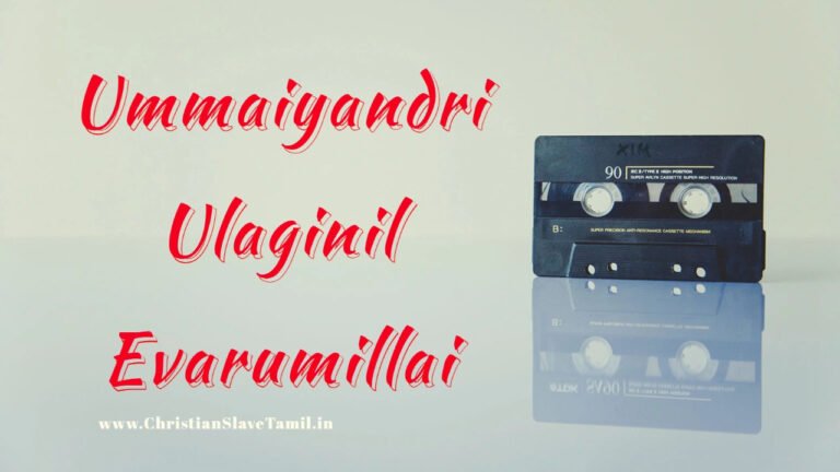 Ummaiyandri Ulaginil Evarumillai - உம்மையன்றி உலகினில் எவருமில்லை 5 Ummaiyandri Ulaginil Evarumillai,