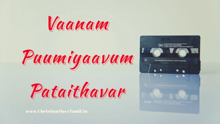 Vaanam Pumiyaavum Pataithavar - வானம் பூமியாவும் படைத்தவர் 8 Vaanam Pumiyaavum Pataithavar,