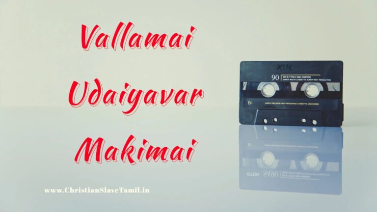 Vallamai Udaiyavar Makimai - வல்லமை உடையவர் மகிமை 3 Vallamai Udaiyavar Makimai,