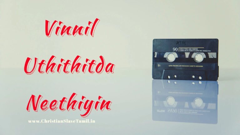 Vinnil Uthithitda Neethiyin - விண்ணில் உதித்திட்ட நீதியின் 3 Vinnil Uthithitda Neethiyin,