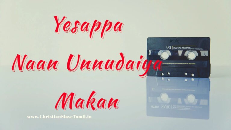 Yesappa Naan Unnudaiya Makan - இயேசப்பா நான் உன்னுடைய மகன் 2 Yesappa Naan Unnudaiya Makan,