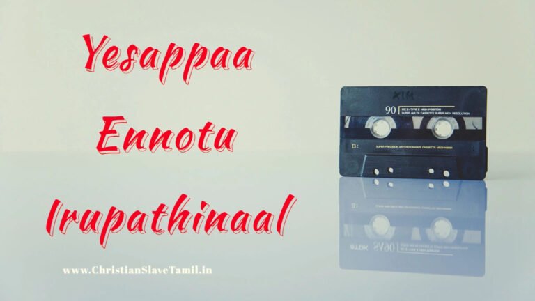 Yesappaa Ennotu Irupathinaal - இயேசப்பா என்னோடு இருப்பதினால் 6 Yesappaa Ennotu Irupathinaal,