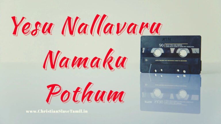 Yesu Nallavaru Namaku Pothum - இயேசு நல்லவரு நமக்கு போதும் 4 Yesu Nallavaru Namaku Pothum,