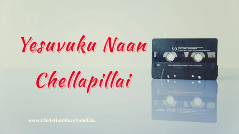 Yesuvuku Naan Chellapillai - இயேசுவுக்கு நான் செல்லப்பிள்ளை 4 Yesuvuku Naan Chellapillai,