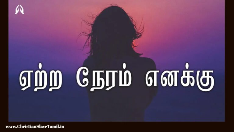 Yetra Naeram Enakku Uthavi - ஏற்ற நேரம் எனக்கு உதவி 6 Yetra Naeram Enakku Uthavi,