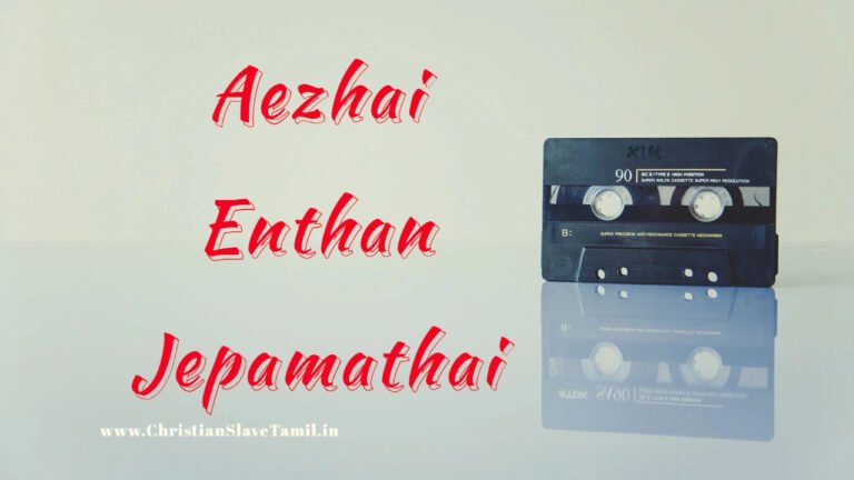 Aezhai Enthan Jepamathai - ஏழை எந்தன் ஜெபமதை கேட்பவரே 8 Aezhai Enthan Jepamathai,