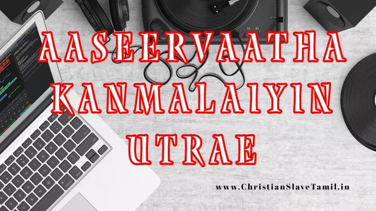 Aaseervaatha Kanmalaiyin Utrae - ஆசீர்வாத கன்மலையின் ஊற்றே 8 Aaseervaatha Kanmalaiyin Utrae,