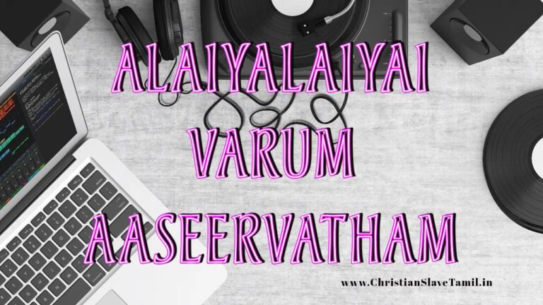 Alaiyalaiyai Varum Aaseervatham - அலையலையாய் வரும் ஆசீர்வாதம் 4 Alaiyalaiyai Varum Aaseervatham,