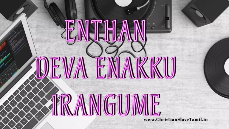 Enthan Deva Enakku Irangume - எந்தன் தேவா எனக்கு இரங்குமே 9 Enthan Deva Enakku Irangume,