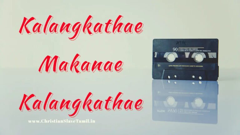 Kalangkathae Makanae Kalangkathae - கலங்காதே மகனே கலங்காதே 2 Kalangkathae Makanae Kalangkathae,