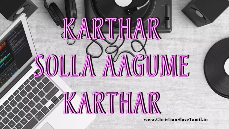 Karthar Solla Aagume - கர்த்தர் சொல்ல ஆகுமே 7 Karthar Solla Aagume,