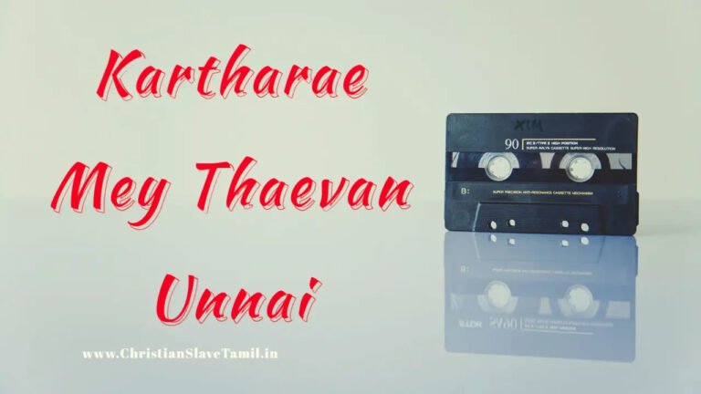 Kartharae Mey Thaevan Unnai - கர்த்தரே மெய் தேவன் உன்னை 6 Kartharae Mey Thaevan Unnai,