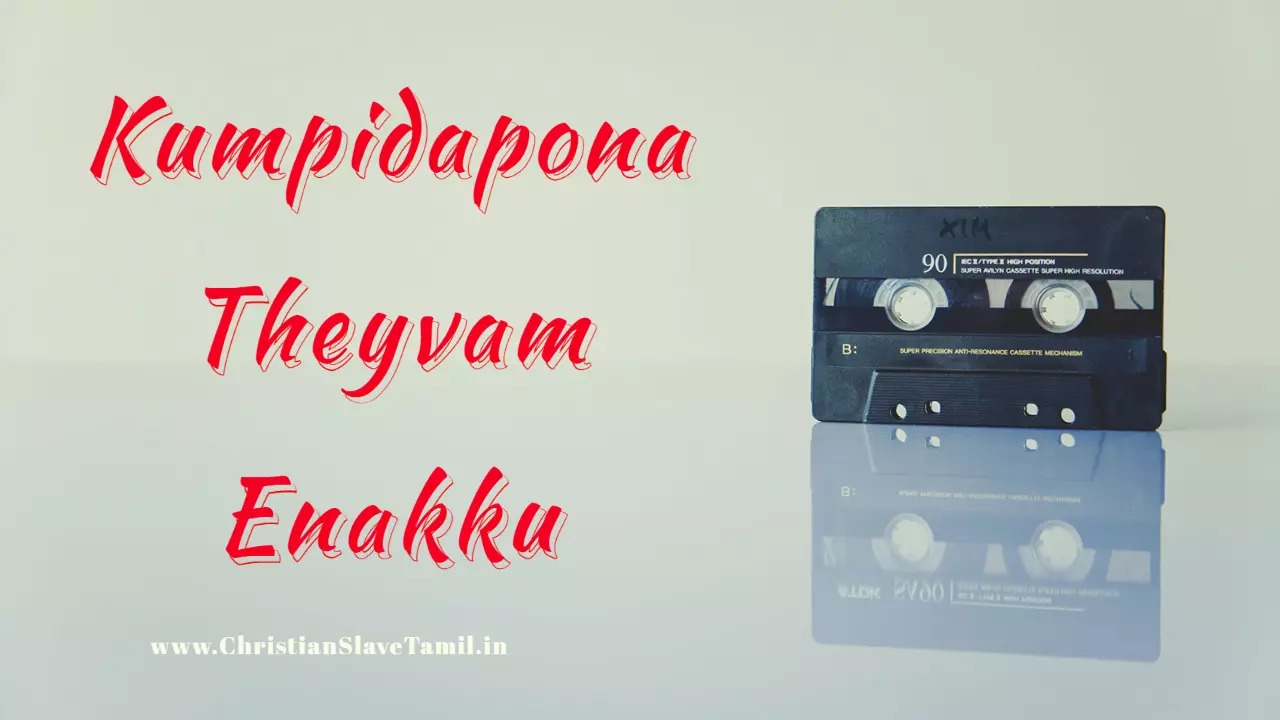 Kumpidapona Theyvam Enakku - கும்பிடபோன தெய்வம் எனக்கு 12 Kumpidapona Theyvam Enakku,