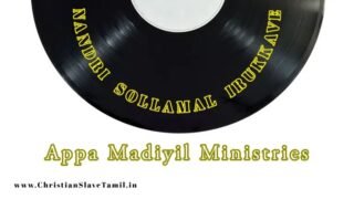 Nandri Sollamal Irukkave - நன்றி சொல்லாமல் இருக்கவே 18 1 Nandri Sollamal Irukkave,