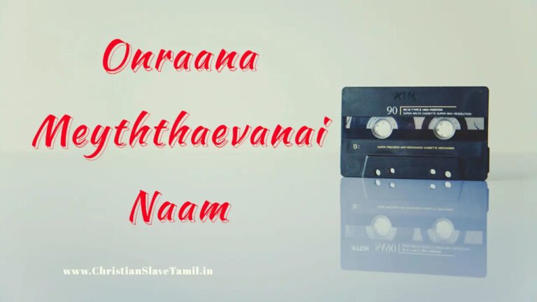 Onraana Meyththaevanai Naam - ஒன்றான மெய்த்தேவனை நாம் 10 Onraana Meyththaevanai Naam,