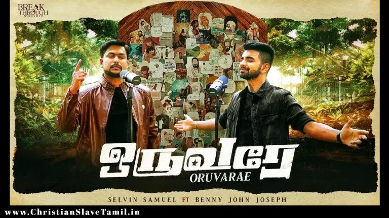 Oruvarae Yesu Oruvarae - ஒருவரே இயேசு ஒருவரே 3 Oruvarae Yesu Oruvarae,Oruvarae Yesu Oruvarae song lyrics,