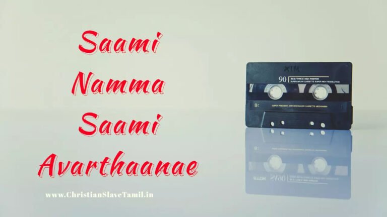 Saami Namma Saami Avarthaanae - சாமி நம்ம சாமி அவர்தானே 1 Saami Namma Saami Avarthaanae,