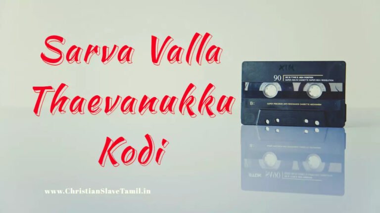 Sarva Valla Thaevanukku Kodi - சர்வ வல்ல தேவனுக்கு கோடி 2 Sarva Valla Thaevanukku Kodi,