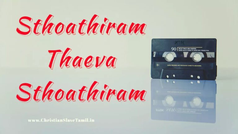 Sthoathiram Thaeva Sthoathiram - ஸ்தோத்திரம் தேவா ஸ்தோத்திரம் 7 Sthoathiram Thaeva Sthoathiram,