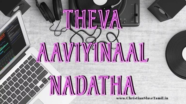 Theva Aaviyinaal Nadatha - தேவ ஆவியினால் நடத்த 5 Theva Aaviyinaal Nadatha,