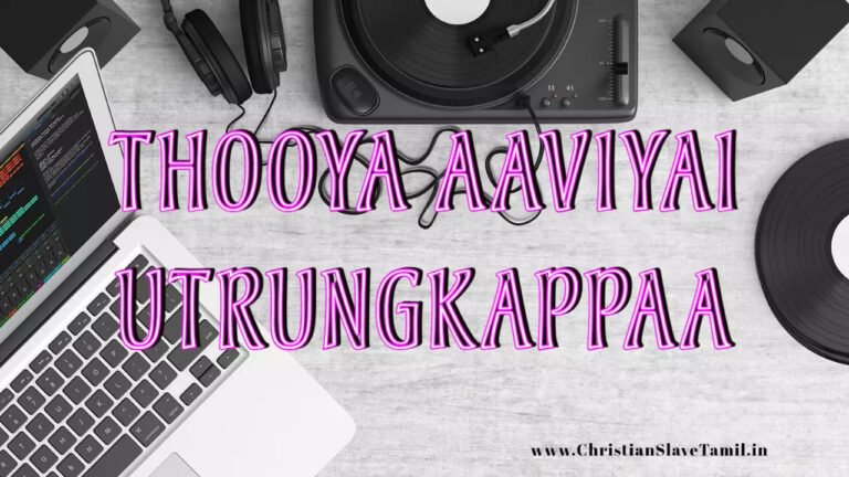 Thooya Aaviyai Utrungkappaa - தூய ஆவியை ஊற்றுங்கப்பா 1 Thooya Aaviyai Utrungkappaa,