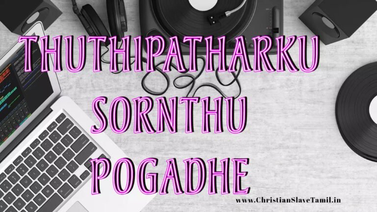 Thuthipatharku Sornthu Pogadhe - துதிப்பதற்கு சோர்ந்து போகாதே 6 Thuthipatharku Sornthu Pogadhe,