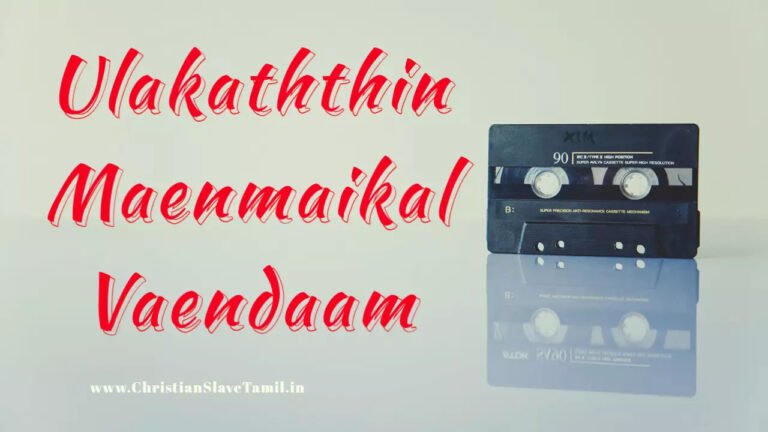 Ulakaththin Maenmaikal Vaendaam - உலகத்தின் மேன்மைகள் வேண்டாம் 8 Ulakaththin Maenmaikal Vaendaam,