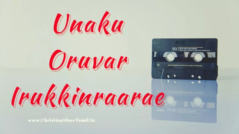 Unaku Oruvar Irukkinraarae - உனக்கு ஒருவர் இருக்கின்றாரே 7 Unaku Oruvar Irukkinraarae,
