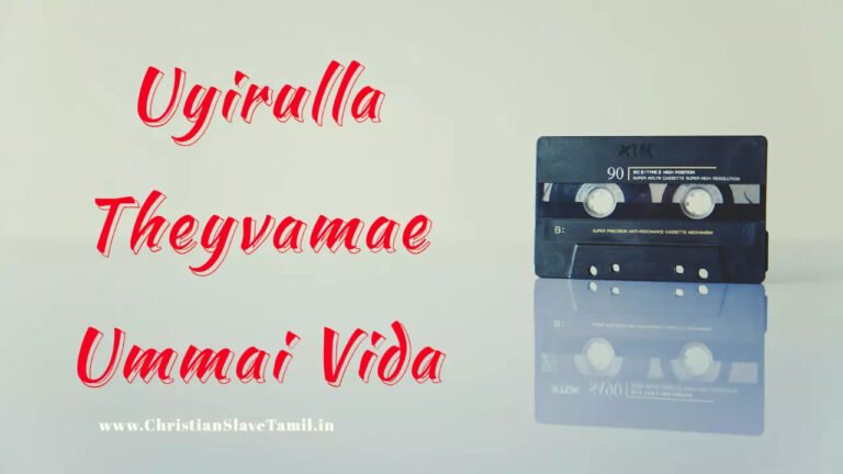 Uyirulla Theyvamae Ummai Vida - உயிருள்ள தெய்வமே உம்மை 4 Uyirulla Theyvamae Ummai Vida,