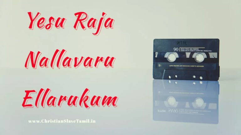 Yesu Raja Nallavaru Ellarukum - இயேசு ராஜா நல்லவரு 5 Yesu Raja Nallavaru Ellarukum,