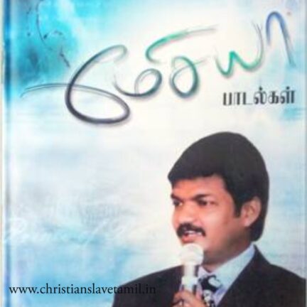 மேசியா ஆல்பம் Vol (1-8) | Messia Album Songs List With Lyrics | Selvakumar 1 Messia Vol 1 to Vol 8 Tamil Christian Songs,