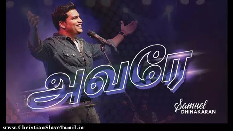 Avare - Yesuvae Enaku Irankitumae - இயேசுவே எனக்கிறங்கிடுமே 5 Yesuvae Enaku Irankitumae,