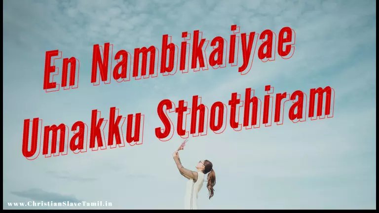 En Nambikaiyae Umakku - என் நம்பிக்கையே உமக்கு 3 En Nambikaiyae Umakku,En Nambikaiyae Umakku song,