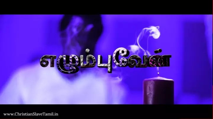 Ezhumbuvaen Ezhumbuvaen - எழும்புவேன் எழும்புவேன் 7 Ezhumbuvaen Ezhumbuvaen,