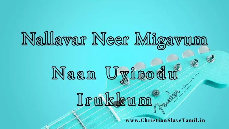 Nallavar Neer Migavum - நல்லவர் நீர் மிகவும் 5 Nallavar Neer Migavum,Nallavar Neer Migavum song,